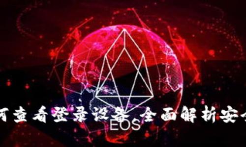 TP钱包如何查看登录设备，全面解析安全管理功能