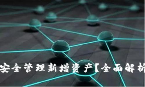TP钱包如何安全管理新增资产？全面解析与实用技巧
