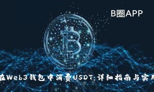 如何在Web3钱包中消费USDT：详细指南与实用技巧