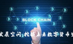 比特币钱包的发展空间：