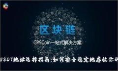 波尔钱包USDT地址选择指南