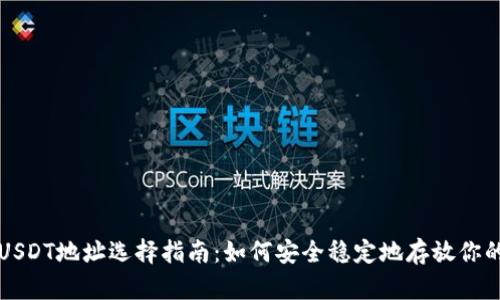 波尔钱包USDT地址选择指南：如何安全稳定地存放你的数字资产