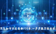 TP钱包如何快速转换PIG币：