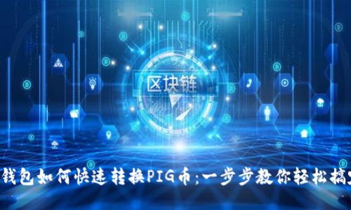 TP钱包如何快速转换PIG币：一步步教你轻松搞定！