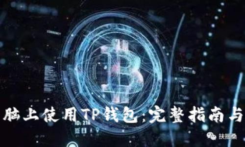 如何在电脑上使用TP钱包：完整指南与实用技巧