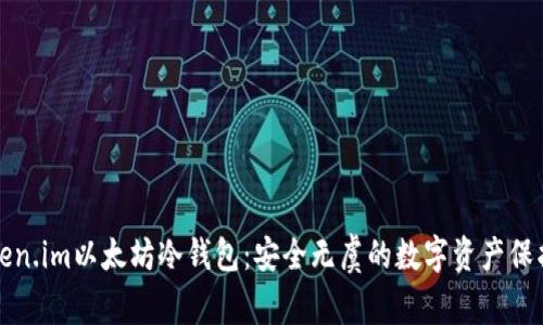 探索Token.im以太坊冷钱包：安全无虞的数字资产保护新方式
