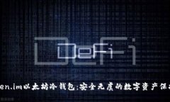 探索Token.im以太坊冷钱包：