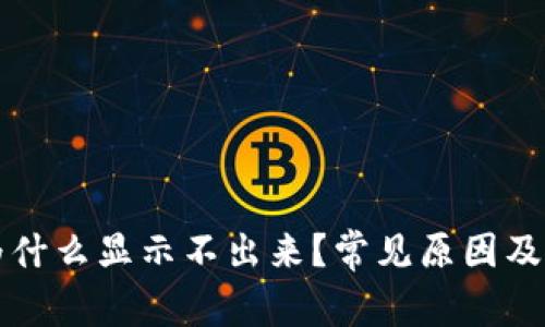TP钱包金额为什么显示不出来？常见原因及解决方法解析