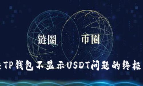 解决TP钱包不显示USDT问题的终极指南