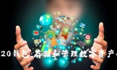 以太坊ERC20钱包：存储和管