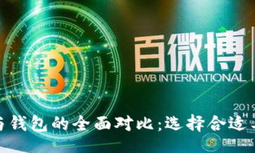 voices/voices

比特币交易所与钱包的全面对比：选择合适工具理财的关键