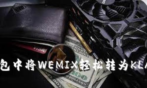 如何在TP钱包中将WEMIX轻松转为KLAY：完整指南