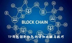 TP钱包领取红包的详细攻略