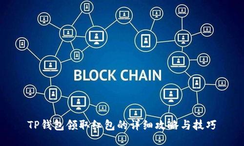 TP钱包领取红包的详细攻略与技巧