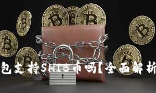 Token.im钱包支持SHIB币吗？全面解析与用户体验