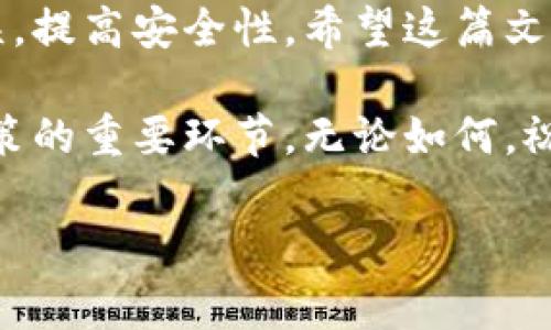 在回答你的问题之前，我需要先解释一些相关的术语，以帮助你更好地理解如何将SHIB（Shiba Inu）提到IMTO钱包中。这篇文章会详细阐述相关步骤、注意事项以及一些有趣的背景信息。

什么是SHIB和IMTO钱包
SHIB，或Shiba Inu，是一种基于以太坊区块链的加密货币，因其社区驱动的特色而受到众多投资者和支持者的欢迎。这种加密货币最初是作为“狗狗币（Dogecoin）”的“杀手”推出的，其丰富的社区文化和幽默感吸引了大量用户。

而IMTO钱包，则是一个能够安全存储各种加密货币的数字钱包。它不仅支持SHIB和其他主流币种的存储，还提供了多种便捷的功能，比如快速转账、实时价格查看等。选择一个好的钱包至关重要，因为这关系到资产的安全性和管理的便利性。

从交易所提取SHIB的步骤
要将你的SHIB提到IMTO钱包中，首先需要在一个加密货币交易所拥有一个账户。例如，Binance、Coinbase等流行的交易所。这里，我们假设你已经在一个这样的交易所成功购买了SHIB，并且想要将其提取到IMTO钱包。

h4步骤1：获取IMTO钱包地址/h4
首先，你需要先打开IMTO钱包应用程序，找到你的SHIB钱包地址。一般来说，在IMTO钱包的主界面上，你可以看到“收款”或者“地址”选项，点击后会显示你的SHIB地址。确保你复制这个地址，因为这是将SHIB发送至IMTO钱包所必需的。

h4步骤2：登录你的交易所账户/h4
接着，打开你所使用的交易所网站，输入你的账号和密码登录。如果你还启用了双重认证，请务必按照要求完成验证，以确保你的账户安全。

h4步骤3：进入提币页面/h4
一旦你成功登录，找到“提币”或“提现”的选项。这个选项一般会在用户中心或者资产管理页面中。点击进入后，你会看到提币的界面。

h4步骤4：填写交易信息/h4
在提币界面，你需要输入IMTO钱包的SHIB地址。务必仔细检查地址是否正确，因为转账后是不可逆的。此外，选择提币的数量，在这里，请确保你留有一些余额用于交易所的手续费，因为大部分交易所都会收取网络费用。

h4步骤5：确认交易/h4
当所有信息都填写完毕后，仔细确认一遍后，点击“确认”或者“提交”。在一些交易所，你可能会收到一封电子邮件或者手机短信来确认这次提币请求，确保这是你本人操作的。点击确认后，你的提币请求将被提交。

注意事项
在从交易所提币到IMTO钱包的过程中，有一些事项需要特别注意：

ul
    listrong确认地址：/strong在填写IMTO钱包地址时，一定要三次确认，仔细核对每一个字符，确保发送到正确的地址。/li
    listrong数量及手续费：/strong注意提币时的最小数量限制及手续费，一般交易所都会在提币界面上显示相关信息。/li
    listrong网络状态：/strong了解区块链的网络状态，在网络拥堵的情况下，转账的确认可能会延迟。/li
/ul

转账完成后的处理
在你点击确认提币请求后，通常需要几分钟到几小时的等待时间，具体取决于网络状态。你可以在IMTO钱包的交易记录中查看到你的SHIB在区块链上的转账状态。当你的SHIB显示在钱包中后，恭喜你，成功将SHIB提到了IMTO钱包！

IMTO钱包的使用技巧
使用IMTO钱包的过程中，这里有一些技巧可以帮助你更好地管理你的加密资产：

ul
    listrong安全性：/strong始终保管好你的私钥，以及钱包的恢复短语，避免泄露造成资产损失。/li
    listrong定期备份：/strong定期备份你的钱包数据，以防手机丢失或应用故障。/li
    listrong价格监控：/strong使用IMTO钱包内置的行情功能，及时了解SHIB的市场价格，合理规划自己的买入和卖出策略。/li
/ul

总结
将SHIB提到IMTO钱包并不是一件复杂的事情，但需要你在每一步都小心谨慎。通过了解每一个环节，你可以有效避免不必要的失误，提高安全性。希望这篇文章可以帮助到有需要的用户，让更多的人可以顺利操作他们的加密资产。在这个瞬息万变的数字货币市场中，知识就是最大的财富。

此外，在加密世界中，始终保持学习和探索的心态是非常重要的。无论是了解新的 DeFi 项目，还是监测市场动态，都是提升投资决策的重要环节。无论如何，祝你在加密货币的投资旅程中一路顺风，获取更多收益！

如何将SHIB提到IMTO钱包：详细指南及注意事项