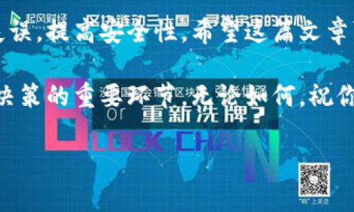 在回答你的问题之前，我需要先解释一些相关的术语，以帮助你更好地理解如何将SHIB（Shiba Inu）提到IMTO钱包中。这篇文章会详细阐述相关步骤、注意事项以及一些有趣的背景信息。

什么是SHIB和IMTO钱包
SHIB，或Shiba Inu，是一种基于以太坊区块链的加密货币，因其社区驱动的特色而受到众多投资者和支持者的欢迎。这种加密货币最初是作为“狗狗币（Dogecoin）”的“杀手”推出的，其丰富的社区文化和幽默感吸引了大量用户。

而IMTO钱包，则是一个能够安全存储各种加密货币的数字钱包。它不仅支持SHIB和其他主流币种的存储，还提供了多种便捷的功能，比如快速转账、实时价格查看等。选择一个好的钱包至关重要，因为这关系到资产的安全性和管理的便利性。

从交易所提取SHIB的步骤
要将你的SHIB提到IMTO钱包中，首先需要在一个加密货币交易所拥有一个账户。例如，Binance、Coinbase等流行的交易所。这里，我们假设你已经在一个这样的交易所成功购买了SHIB，并且想要将其提取到IMTO钱包。

h4步骤1：获取IMTO钱包地址/h4
首先，你需要先打开IMTO钱包应用程序，找到你的SHIB钱包地址。一般来说，在IMTO钱包的主界面上，你可以看到“收款”或者“地址”选项，点击后会显示你的SHIB地址。确保你复制这个地址，因为这是将SHIB发送至IMTO钱包所必需的。

h4步骤2：登录你的交易所账户/h4
接着，打开你所使用的交易所网站，输入你的账号和密码登录。如果你还启用了双重认证，请务必按照要求完成验证，以确保你的账户安全。

h4步骤3：进入提币页面/h4
一旦你成功登录，找到“提币”或“提现”的选项。这个选项一般会在用户中心或者资产管理页面中。点击进入后，你会看到提币的界面。

h4步骤4：填写交易信息/h4
在提币界面，你需要输入IMTO钱包的SHIB地址。务必仔细检查地址是否正确，因为转账后是不可逆的。此外，选择提币的数量，在这里，请确保你留有一些余额用于交易所的手续费，因为大部分交易所都会收取网络费用。

h4步骤5：确认交易/h4
当所有信息都填写完毕后，仔细确认一遍后，点击“确认”或者“提交”。在一些交易所，你可能会收到一封电子邮件或者手机短信来确认这次提币请求，确保这是你本人操作的。点击确认后，你的提币请求将被提交。

注意事项
在从交易所提币到IMTO钱包的过程中，有一些事项需要特别注意：

ul
    listrong确认地址：/strong在填写IMTO钱包地址时，一定要三次确认，仔细核对每一个字符，确保发送到正确的地址。/li
    listrong数量及手续费：/strong注意提币时的最小数量限制及手续费，一般交易所都会在提币界面上显示相关信息。/li
    listrong网络状态：/strong了解区块链的网络状态，在网络拥堵的情况下，转账的确认可能会延迟。/li
/ul

转账完成后的处理
在你点击确认提币请求后，通常需要几分钟到几小时的等待时间，具体取决于网络状态。你可以在IMTO钱包的交易记录中查看到你的SHIB在区块链上的转账状态。当你的SHIB显示在钱包中后，恭喜你，成功将SHIB提到了IMTO钱包！

IMTO钱包的使用技巧
使用IMTO钱包的过程中，这里有一些技巧可以帮助你更好地管理你的加密资产：

ul
    listrong安全性：/strong始终保管好你的私钥，以及钱包的恢复短语，避免泄露造成资产损失。/li
    listrong定期备份：/strong定期备份你的钱包数据，以防手机丢失或应用故障。/li
    listrong价格监控：/strong使用IMTO钱包内置的行情功能，及时了解SHIB的市场价格，合理规划自己的买入和卖出策略。/li
/ul

总结
将SHIB提到IMTO钱包并不是一件复杂的事情，但需要你在每一步都小心谨慎。通过了解每一个环节，你可以有效避免不必要的失误，提高安全性。希望这篇文章可以帮助到有需要的用户，让更多的人可以顺利操作他们的加密资产。在这个瞬息万变的数字货币市场中，知识就是最大的财富。

此外，在加密世界中，始终保持学习和探索的心态是非常重要的。无论是了解新的 DeFi 项目，还是监测市场动态，都是提升投资决策的重要环节。无论如何，祝你在加密货币的投资旅程中一路顺风，获取更多收益！

如何将SHIB提到IMTO钱包：详细指南及注意事项