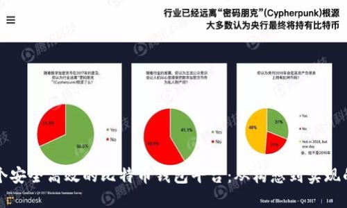 如何建立一个安全高效的比特币钱包平台：从构想到实现的全方位指南