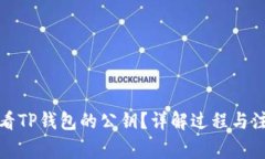 如何查看TP钱包的公钥？详