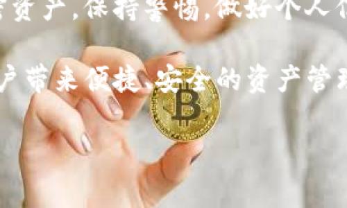 关于TP钱包是否合法的问题，其实涉及到了多个方面，包括地区政策、加密资产的监管、以及平台本身的合规性。下面将从这些角度进行深入分析。

一、TP钱包简介
TP钱包（TokenPocket）是一款多链数字资产钱包，支持以太坊、比特币等多种主流区块链及其代币的存储与交易。用户可以通过TP钱包实现对多个区块链资产的管理，方便快捷，备受数字货币爱好者的青睐。

二、当前各地区对加密货币的监管
加密货币的合法性在全球范围内存在很大的差异。在一些国家和地区，加密货币被明确定义为合法资产，可以自由交易和持有；而在另一些地方，则可能因为诸多风险因素被视为违法。比如，在中国，加密货币交易被严格禁止，而一些特定的区块链项目和技术则在监管之外。这使得直接在交易所进行加密货币交易的用户不得不设法规避政策风险。

三、TP钱包的合法合规性
TP钱包作为一个分散式钱包，其本身并不直接开展交易，而是提供一个用户可以自主管理其数字资产的平台。因此，TP钱包的合规性通常取决于用户如何使用它。假设用户在一个合法的框架内使用TP钱包，那么它可以被视为合法的工具。但如果用于非法的交易或用途，TP钱包也可能因此受到牵连。

四、用户的使用安全性
虽然TP钱包提供了一系列安全措施来保护用户的资产，如私钥离线存储、数据加密等，但用户本身对安全性的维护同样至关重要。错误的使用习惯，如在不安全的网络环境中输入私钥、随便下载不明来源的应用，都会对资产安全造成影响。正确的使用和保管，是所有用户都需要遵循的原则。

五、社区反馈与用户体验
网络社区中，关于TP钱包的讨论非常活跃。一些用户表示TP钱包操作方便，尤其是在多链资产管理方面，极大地提升了他们的便捷性。另一方面，也有用户对钱包的安全性提出过质疑，称曾经发生过资产丢失的情况。因为加密领域的特殊性，用户的使用体验和反馈在相当程度上影响了对TP钱包合法与否的看法。

六、总结与建议
虽然目前并没有针对TP钱包本身的法律明文规定，但其合法性与否更多地依赖于用户的操作与相关地区的法律法规。因此，作为用户，应在合规范围内使用加密资产，保持警惕，做好个人信息与资产的保护。同时，建议关注当地的政策动态，了解相关的法律法规，避免因不当使用而导致的风险。

总体来看，TP钱包作为一个数字资产管理工具，其合法性不单单依赖于钱包的设计和功能，更重要的是用户如何使用它。在合法合规的框架下，TP钱包能够为用户带来便捷、安全的资产管理体验。

TP钱包, 合法性, 加密货币, 数字资产/guanjianci