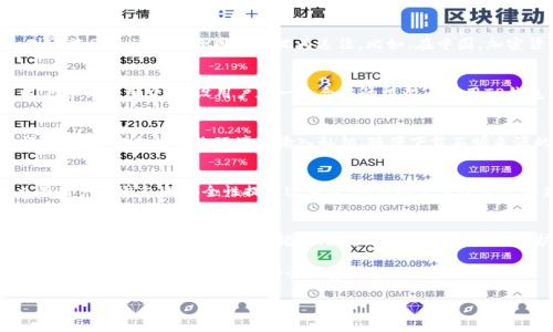 关于TP钱包是否合法的问题，其实涉及到了多个方面，包括地区政策、加密资产的监管、以及平台本身的合规性。下面将从这些角度进行深入分析。

一、TP钱包简介
TP钱包（TokenPocket）是一款多链数字资产钱包，支持以太坊、比特币等多种主流区块链及其代币的存储与交易。用户可以通过TP钱包实现对多个区块链资产的管理，方便快捷，备受数字货币爱好者的青睐。

二、当前各地区对加密货币的监管
加密货币的合法性在全球范围内存在很大的差异。在一些国家和地区，加密货币被明确定义为合法资产，可以自由交易和持有；而在另一些地方，则可能因为诸多风险因素被视为违法。比如，在中国，加密货币交易被严格禁止，而一些特定的区块链项目和技术则在监管之外。这使得直接在交易所进行加密货币交易的用户不得不设法规避政策风险。

三、TP钱包的合法合规性
TP钱包作为一个分散式钱包，其本身并不直接开展交易，而是提供一个用户可以自主管理其数字资产的平台。因此，TP钱包的合规性通常取决于用户如何使用它。假设用户在一个合法的框架内使用TP钱包，那么它可以被视为合法的工具。但如果用于非法的交易或用途，TP钱包也可能因此受到牵连。

四、用户的使用安全性
虽然TP钱包提供了一系列安全措施来保护用户的资产，如私钥离线存储、数据加密等，但用户本身对安全性的维护同样至关重要。错误的使用习惯，如在不安全的网络环境中输入私钥、随便下载不明来源的应用，都会对资产安全造成影响。正确的使用和保管，是所有用户都需要遵循的原则。

五、社区反馈与用户体验
网络社区中，关于TP钱包的讨论非常活跃。一些用户表示TP钱包操作方便，尤其是在多链资产管理方面，极大地提升了他们的便捷性。另一方面，也有用户对钱包的安全性提出过质疑，称曾经发生过资产丢失的情况。因为加密领域的特殊性，用户的使用体验和反馈在相当程度上影响了对TP钱包合法与否的看法。

六、总结与建议
虽然目前并没有针对TP钱包本身的法律明文规定，但其合法性与否更多地依赖于用户的操作与相关地区的法律法规。因此，作为用户，应在合规范围内使用加密资产，保持警惕，做好个人信息与资产的保护。同时，建议关注当地的政策动态，了解相关的法律法规，避免因不当使用而导致的风险。

总体来看，TP钱包作为一个数字资产管理工具，其合法性不单单依赖于钱包的设计和功能，更重要的是用户如何使用它。在合法合规的框架下，TP钱包能够为用户带来便捷、安全的资产管理体验。

TP钱包, 合法性, 加密货币, 数字资产/guanjianci