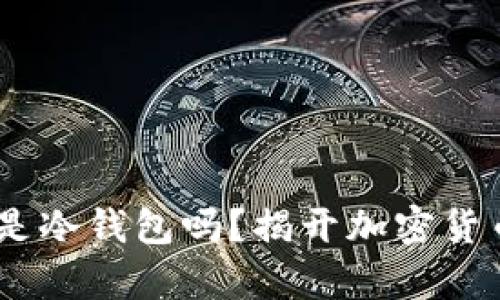 全面解析：狗狗币钱包是冷钱包吗？揭开加密货币存储方式的神秘面纱