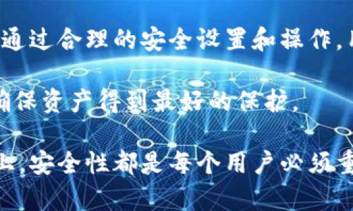 在讨论TP钱包验证码之前，我们首先需要了解TP钱包的基本概念。TP钱包（Token Pocket）是一款多链数字钱包，用户通过该钱包可以方便地管理各种数字资产，包括但不限于各种加密货币。为了保障用户的账户安全，TP钱包要求用户在特定操作时输入验证码。这一机制不仅可以有效防止恶意攻击，还能保护用户的资产不被盗用。

TP钱包的验证码类型

在TP钱包中，验证码主要分为短信验证码和谷歌验证码。短信验证码一般是指在用户进行敏感操作时，TP钱包会向用户注册的手机号码发送一条含有验证码的短信，用户需要将其输入以完成操作。而谷歌验证码则是基于时效性的动态验证码，用户需要通过谷歌身份验证器获取，输入后才能继续进行相关操作。

如何获取TP钱包验证码

获取TP钱包验证码是相对简单的。首先，用户需要确保自己的手机号码已成功绑定在TP钱包中。在进行重要操作时，例如取款、转账或者修改密码，系统会自动发送一条短信验证码到该绑定的手机。用户只需在指定的输入框中输入此验证码即可完成操作。

对于谷歌验证码，用户需要先下载谷歌身份验证器应用，随后按照TP钱包的指引，绑定自己的TP钱包账户。当需要输入谷歌验证码时，打开谷歌身份验证器即可查看当前的动态验证码，这个验证码每30秒会自动更新一次，确保其安全性。

TP钱包验证码的安全性

TP钱包在验证码的使用上非常重视安全性。特别是短信验证码，虽然容易获取，但也容易受到一些恶意攻击者的干扰，例如SIM卡交换。然而，TP钱包采用了多种安全手段，以确保验证码的有效性和防止被滥用。

首先，TP钱包会在发送验证码前对请求进行验证，确保是用户本人在进行操作。其次，所有的验证码均为一次性使用，输入后立即失效。同时，建议用户在设置TP钱包的时候选择强密码，并定期更换密码，以进一步增强账户的安全性。

输入TP钱包验证码的注意事项

在输入TP钱包验证码时，有几个细节需要用户特别注意。首先，验证码一般是数字，用户需要确保输入时没有多余的空格或错误的数字。其次，短信验证码和谷歌验证码有效期不同，短信验证码一般在几分钟内有效，而谷歌验证码是动态的，因此用户需要及时使用，超过有效时间后需重新生成。

此外，用户应该定期检查自己的手机，确保能够及时接收TP钱包发送的验证码。如果发现验证码未能收到，用户可以尝试重新请求验证码，确保自己的手机号码是正确绑定的，并且信号良好。

常见问题解答

在使用TP钱包过程中，用户可能会遇到一些关于验证码的常见问题，以下是一些解答：

strong1. 如果我没有收到短信验证码怎么办？/strong
首先请检查您的手机信号和网络。如果信号良好，但仍未收到，可以尝试再次请求验证码。确保您的手机号码正确，并保持接收短信的功能开启。

strong2. 谷歌验证码无法使用，怎么办？/strong
确保您已正确设置并绑定谷歌身份验证器。若无法使用，请查看应用中的绑定条目是否正确，或者考虑重新绑定。

strong3. 我可以关闭验证码的发送功能吗？/strong
出于安全考虑，TP钱包不允许用户关闭验证码功能。验证码是保护账户安全的重要步骤，请务必保持开启状态。

总结

TP钱包验证码的使用，为用户的数字资产提供了额外的安全保障。无论是短信验证码还是谷歌验证码，都是为了确保仅有用户本人能够进行重要操作。通过合理的安全设置和操作，用户可以有效保障其数字资产安全。

对于那些刚接触数字货币的新用户而言，理解TP钱包的验证码机制，是使用TP钱包的重要一步。希望大家能够在使用过程中，设定好密码与安全措施，确保资产得到最好的保护。

未来，随着数字货币逐渐走入生活的各个角落，TP钱包的这种安全设置也将成为越来越多用户关注的焦点。无论是在数字资产的管理还是在日常使用上，安全性都是每个用户必须重视的问题。希望大家在享受数字货币带来的便利时，也能时刻保持警惕，保护自己的财富。