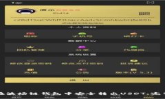 如何在波场链钱包中安全