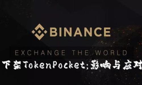 苹果下架TokenPocket：影响与应对分析