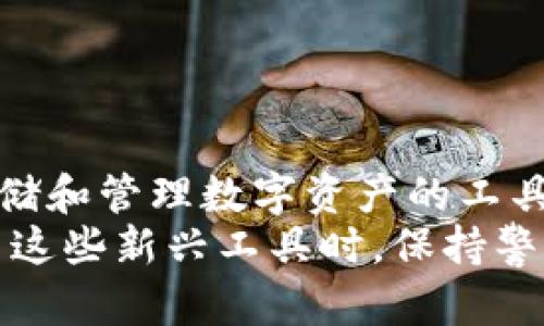 IDO（Initial DEX Offering）与TP钱包（TokenPocket）是两个完全不同的概念，它们在区块链和加密货币领域扮演着不同的角色和功能。下面我将详细解释这两个概念，并说明它们之间的关系和区别。

什么是IDO？
IDO，即首次去中心化交易所发行（Initial DEX Offering），是一种新兴的筹资方式，主要用于区块链项目的资金募集。与传统的首次公开募股（IPO）相比，IDO不需要通过中心化的金融机构，而是直接在去中心化交易所（DEX）上进行。项目方通过发行代币来筹集资金，投资者可以通过交易所直接购买这些代币。

IDO的主要特点
IDO的出现极大地改变了区块链项目融资的方式。其特点包括：
ul
    listrong去中心化：/strong投资者可以在任何地方参与，无需中介机构。/li
    listrong实时透明：/strong所有的交易记录都在区块链上公开，确保透明度。/li
    listrong流动性强：/strong许多IDO项目在发行的同时就提供了流动性，使得投资者可以快速买入和卖出。/li
    listrong社区驱动：/strongIDO的成功依赖于社区的支持，项目方需要不断与社区互动并获取反馈。/li
/ul

什么是TP钱包？
TP钱包，也被称为TokenPocket，是一个多链钱包，用于存储、转账和管理不同类型的加密货币和代币。它支持多种区块链，包括Ethereum、BSC、Tron等，是一个为用户提供安全和便捷的数字资产管理工具。

TP钱包的主要功能
TP钱包的一些核心功能如下：
ul
    listrong资产管理：/strong用户可以通过TP钱包轻松管理多种数字资产，查看余额、交易记录等信息。/li
    listrong去中心化应用（DApp）访问：/strong用户可以通过钱包直接访问和使用各种DApp，包括去中心化交易所、游戏和DeFi平台。/li
    listrong安全性：/strongTP钱包采用多重安全措施，包括私钥本地存储、加密技术等，确保用户资产的安全。/li
    listrong用户友好：/strongTP钱包界面设计友好，适合不同年龄段和技术水平的用户使用。/li
/ul

IDO与TP钱包之间的关系
尽管IDO和TP钱包在功能上存在明显的差异，但它们也有一些关联之处。首先，参与IDO的用户需要有一个可以存储和管理他们购买的代币的钱包，而TP钱包正好可以满足这一需求。因此，许多参与IDO的投资者会选择使用TP钱包来进行代币的存储和管理。
其次，通过TP钱包，用户能够更加方便地访问各种支持IDO的去中心化交易所，直接参与项目的投资。例如，使用TP钱包，用户可以快速连接到不同的DEX，在那里参与新项目的IDO，无需中介的介入。

如何通过TP钱包参与IDO？
以下是通过TP钱包参与IDO的基本步骤：
ol
    listrong下载并安装TP钱包：/strong首先，用户需要在其设备上下载TP钱包应用，并完成安装。/li
    listrong创建或导入钱包：/strong根据提示创建新的钱包，或者导入已有的钱包。务必妥善保存好助记词。/li
    listrong获取支持的加密货币：/strong为了参与IDO，用户需要将支持的加密货币充值到其TP钱包中，通常是ETH或BNB（具体取决于项目要求）。/li
    listrong访问IDO平台：/strong使用TP钱包浏览器访问项目的IDO网页，确保其为官方链接以避免诈骗。/li
    listrong参与IDO：/strong按照项目方的要求，选择购买的代币数量，确认交易并完成支付。/li
    listrong查看代币余额：/strong完成交易后，用户可以在TP钱包中查看他们购买的代币。/li
/ol

总结
IDO和TP钱包虽然是不同的概念，但它们在区块链生态系统中相辅相成。IDO为新兴项目提供了资金来源，而TP钱包为用户提供了方便安全的存储和管理数字资产的工具。对于想要参与加密市场的用户来说，了解这两者的功能及相互关系，能够帮助他们更好地进行投资和管理。
总的来说，IDO和TP钱包是现代区块链世界中不可或缺的重要组成部分，为越来越多的用户提供创新的投资机会和安全的资产管理方案。在利用这些新兴工具时，保持警觉和明智的决策是用户成功的关键。希望这篇文章能帮助你更好地理解IDO与TP钱包之间的相互关系，以及如何有效参与这个快速发展的领域。