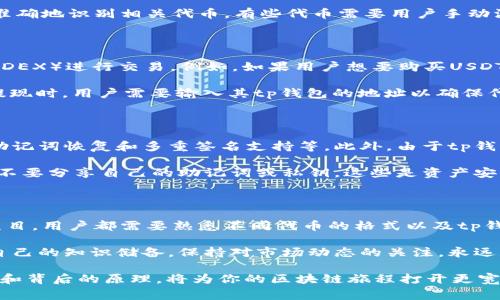 在区块链和加密货币的世界中，钱包的格式和类型是一个关注的重点。而tp钱包（Trust Wallet）作为一个流行的移动加密货币钱包，其内置的多种加密资产格式也引起了用户的广泛讨论。其中 “U” 通常指的是一种特定的资产或代币格式。

一、tp钱包是什么？

tp钱包，全名为Trust Wallet，是一款支持多种区块链和加密货币的移动钱包。它允许用户安全地存储、发送和接收各种加密资产。作为一个去中心化的钱包，tp钱包没有中央服务器来存储用户信息，每个用户都拥有自己的私钥，确保了资产的安全性。

二、什么是“U”格式?

在tp钱包中，“U” 通常指的是某种特定的代币，尤其是在去中心化金融（DeFi）生态系统中的应用。以太坊生态系统中的许多代币使用ERC-20标准，而“U”可能指的是部分基于这种标准的稳定币或其他代币。

而在某些情况下，“U”也可以指代特定的数字资产，如USDT（Tether），一种与美元挂钩的稳定币。这意味着，“U”可能在转账时表示一种特定格式的代币，而不是一种通用类型。在加密市场中，“U”格式可能也指代某种特定协议下的代币格式。

三、tp钱包支持的代币标准

tp钱包支持多种数字资产格式，包括但不限于：
ul
    listrongERC-20：/strong作为以太坊区块链的一部分，ERC-20 是最流行的代币标准之一。许多项目都基于此标准发行代币。/li
    listrongBEP-2：/strong这是一种数字资产标准，适用于Binance Chain。在tp钱包中，用户可以存储和转账BEP-2代币。/li
    listrongBEP-20：/strong这是针对Binance Smart Chain（BSC）创建的代币标准，与ERC-20类似，使用户能够创建和管理基于BSC的代币。/li
/ul

四、如何在tp钱包中使用“U”格式的代币？

要在tp钱包中使用U格式的代币，用户需要遵循几个基本步骤：首先，下载并安装tp钱包应用程序。用户可以在App Store或Google Play Store中找到它。一旦安装完成，用户需要创建或导入一个钱包。这里的关键是保护私钥和助记词，以确保用户资产的安全。

创建钱包后，用户可以通过选择“接收”功能添加U格式的代币。输入正确的代币合约地址，这样tp钱包就能准确地识别相关代币。有些代币需要用户手动添加，而其他已经在钱包内置的代币则可以立即使用。

五、充入和提取U格式代币

在tp钱包中，用户可以通过多种方式为其钱包充入U格式代币。通常情况下，用户可以通过去中心化交易所（DEX）进行交易。例如，如果用户想要购买USDT（作为“U”来表示），可以使用以太坊钱包中的以太币（ETH）进行交换。

此外，许多中心化交易所也支持U格式代币的充值和提现，用户可以通过这样的方式将token转入tp钱包。提现时，用户需要输入其tp钱包的地址以确保代币安全转移。

六、tp钱包的安全性

在涉及数字资产的情况下，安全性始终是用户首要考虑的因素。tp钱包提供多种安全措施，包括私钥加密、助记词恢复和多重签名支持等。此外，由于tp钱包是去中心化的，用户完全控制他们的资产，而不是依赖于第三方服务的安全性。

同时，用户在使用tp钱包时要确保设备的安全，比如定期更新应用程序，不打开不安全的网站链接等。而且，不要分享自己的助记词或私钥，这些是资产安全的“钥匙”。

七、总结

tp钱包的“U”格式代币在区块链世界中占据了重要位置。无论是选择持有稳定币，还是参与去中心化金融项目，用户都需要熟悉不同代币的格式以及tp钱包的操作流程。通过了解这些信息，用户可以更好地管理他们的加密资产，并确保安全与合规。

在未来，随着区块链技术的进步，tp钱包可能还会支持更多种类的代币与新兴技术。而作为用户，努力提升自己的知识储备，保持对市场动态的关注，永远是一个明智的选择。

总结来说，tp钱包的“U”格式，并不仅仅是一个标签，而是加密货币世界丰富生态的一部分，了解其操作规则和背后的原理，将为你的区块链旅程打开更宽广的视野。