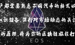 在区块链和加密货币的世