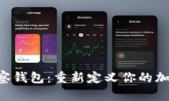 革命性的SOL观察钱包：重