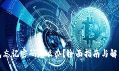 TP钱包忘记密码怎么办？全