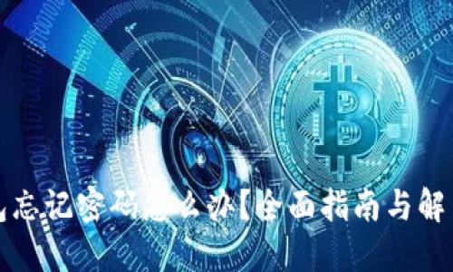 TP钱包忘记密码怎么办？全面指南与解决方案