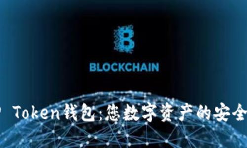 探索UP Token钱包：您数字资产的安全避风港