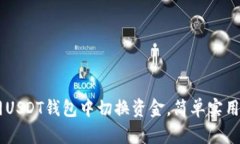 如何在OK网USDT钱包中切换