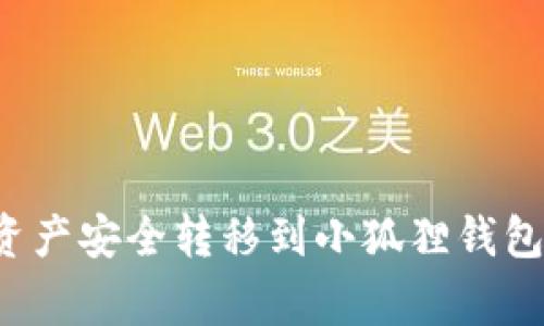 如何将TP钱包的数字资产安全转移到小狐狸钱包？详细步骤与注意事项
