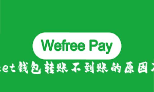 TokenPocket钱包转账不到账的原因及解决方案