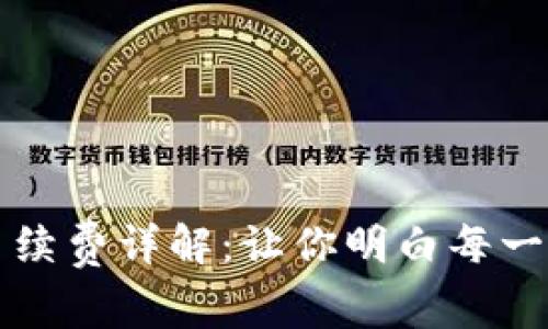 TP钱包提币手续费详解：让你明白每一笔成本的背后