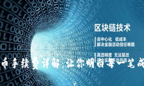TP钱包提币手续费详解：让你明白每一笔成本的背后
