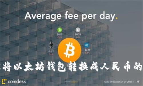 轻松将以太坊钱包转换成人民币的方法