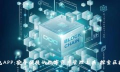 波场TP钱包APP：安全便捷的