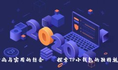 时尚与实用的结合——探