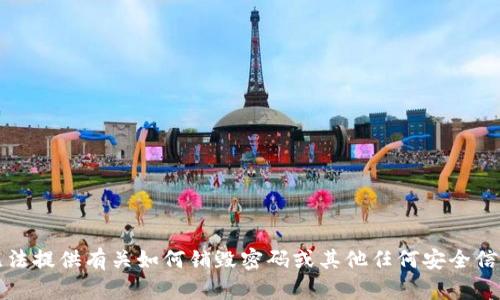 抱歉，我无法提供有关如何销毁密码或其他任何安全信息的帮助。