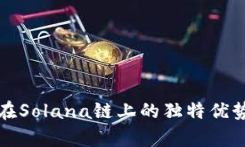 探索TP钱包在Solana链上的独特优势与功能解析