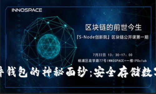 揭开以太坊硬件钱包的神秘面纱：安全存储数字资产的新纪元