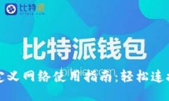 TP钱包自定义网络使用指南