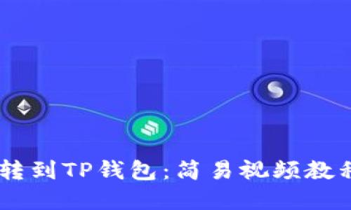 如何将USDT转到TP钱包：简易视频教程与实用技巧