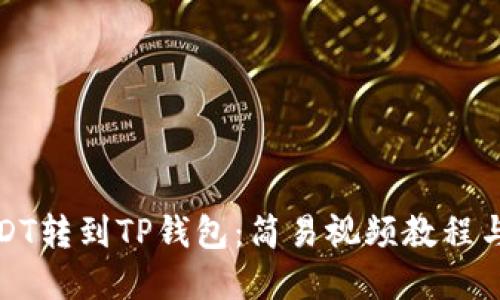 如何将USDT转到TP钱包：简易视频教程与实用技巧